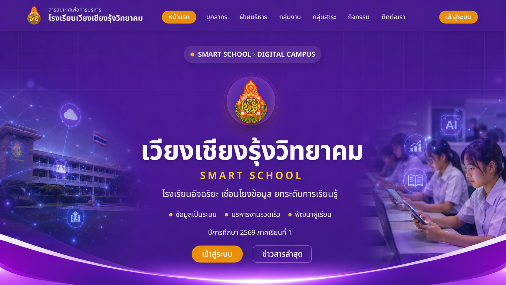 เปิดภาคเรียนที่ 1 ปีการศึกษา 2568