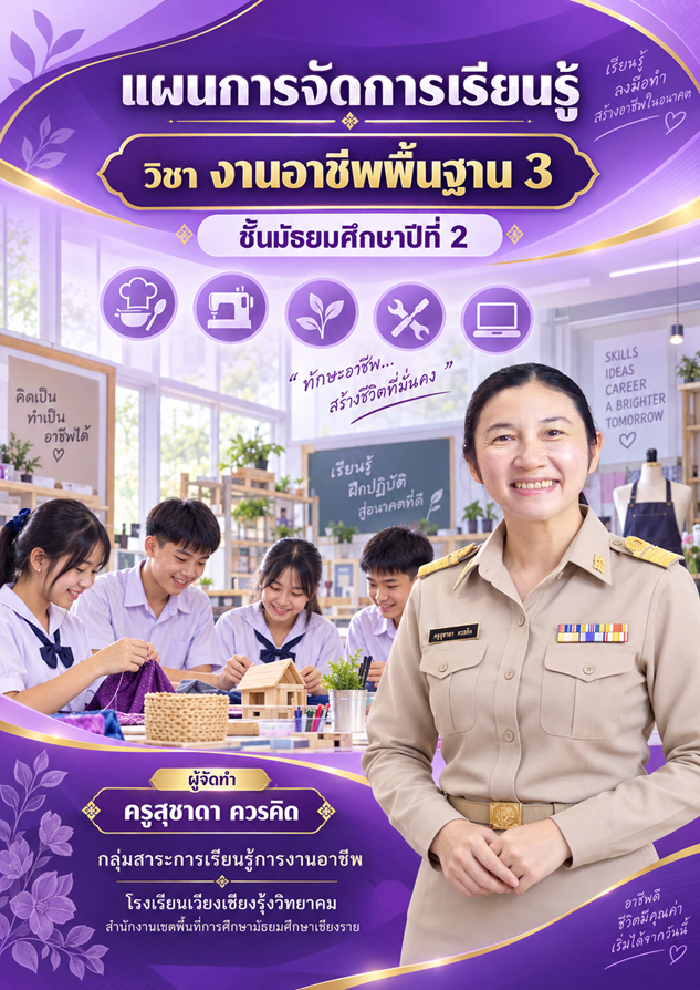 ทักษะพื้นฐานสำหรับการประกอบอาชีพที่สนใจ (โครงงานอาชีพ)