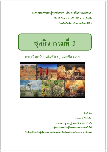 หน้าปก ผลการพัฒนาชุดกิจกรรมการเรียนรู้วิชาชีววิทยา เรื่อง การสังเคราะห์ด้วยแสง  ของนักเรียนชั้นมัธยมศึกษาปีที่ 5  ภาคเรียนที่ 1 ปีการศึกษา 2568